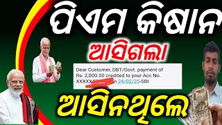 ପିଏମ କିଷାନ ଟଙ୍କା ଆସି ଗଲା ଆସିନଥିଲେ/PM Kisan 19th Money Credit/PM Kisan money Not received/PM kisan