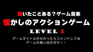 聴いたことある？ゲーム音楽　懐かしのアクションゲーム　LEVEL 2