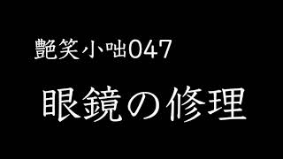 【艶笑小咄】047「眼鏡の修理」