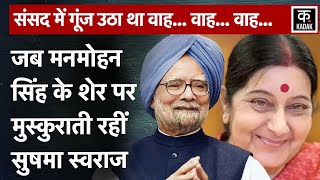 Manmohan Singh Memories :जब संसद में Sushma Swaraj से Poetic अंदाज बोले थे मनमोहन सिंह|Congress|N18V