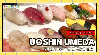 🍣元祖ぶっちぎり寿司 魚心梅田店 (UOSHIN Umeda Shop)