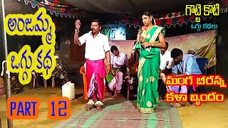 ANJAMMA OGGU KATHA PART 12 | MANGA BEERANNA | GOTTE KOTI |