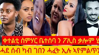 🔴🔴ብሓደ ማዓልቲ ውን ትመውት ኣይመሰለናን ነይሩ🔴🔴ኣብ ድራማ ቀረፃ ሳዓት ኢና ዝሽርሒ ዝሓሰብናዮ 🔴🔴 ብመርዚ ኣንጭዋ ኢና ?