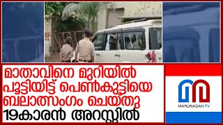 പ്രായപൂര്‍ത്തിയാകാത്ത പെണ്‍കുട്ടിയെ ബലാത്സംഗം ചെയ്ത് 19കാരന്‍ l Bhopal