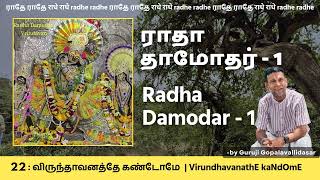 22: VirundhavanathE kaNdOmE - ராதா தாமோதர் - 1 | Radha Damodar - 1