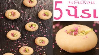 5 Minutes Peda Indian Sweet Recipe In Gujarati ૫ મિનિટમાં પેંડા બનાવવાની