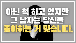 겉으론 아닌 척 하면서 속으론 좋아하고 있는 남자들의 결정적 호감신호