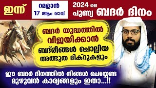 ഇന്ന് പുണ്യ ബദർ ദിനം... ബദ്‌രീങ്ങൾ ചൊല്ലിയ അത്ഭുത ദിക്റുകളും അറിയേണ്ട മുഴുവൻ കാര്യങ്ങളും Badir dinam