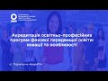 Акредитація освітньо професійних програм фахової передвищої освіти новації та особливості