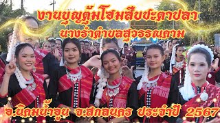 สาวภูไท ฟ้อนม่วนๆ งามๆ บุญตุ้มโฮมสืบชะตาปลา นางรำตำบลสุวรรณคาม อำเภอนิคมน้ำอูน สกลนคร ปี2567