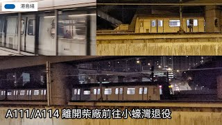 【又再走一抽】港島線 M-Train A111/A114 不載客駛經美孚站+經荔景側線前往小蠔灣車廠