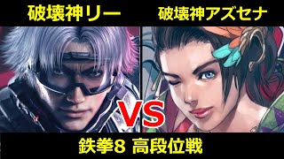 破壊神 リー VS 破壊神 アズセナ【鉄拳8高段位戦】