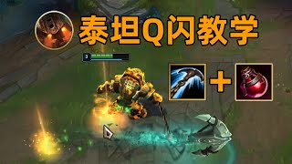 泰坦Q閃教學：嗑藥解鎖Q閃！操作度+1000%！