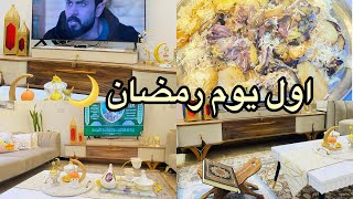 اول يوم في رمضان 🌙/مقلوب لحم🥩 مقدمة رمضانية جديدة