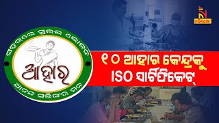 10 Aahaar Kendras Managed by BMC Get ISO Certificates | NandighoshaTV