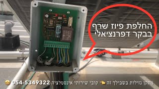 תיקון מערכת סולארית לחימום מים בבניין מגורים משותף, ‏עקב ‏תקלה בבקר פיקוד דיפרנציאלי בגלל פיוז ‏שרוף