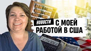 Новости с моей работой в США!