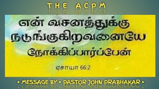 என் வசனத்துக்கு நடுங்குகிறவனையே நோக்கிப் பார்ப்பேன்..THE  ACPM CHURCH| EAGLES PRAYER  FELLOWSHIP.