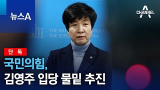 [단독]국민의힘, 김영주 입당 물밑 추진 | 뉴스A