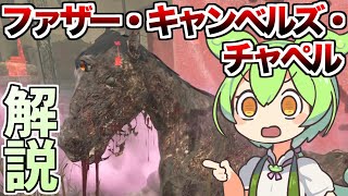 【DbD】ずんだもんと学ぶ「ファザー・キャンベルズ・チャペル」【ずんだもん】