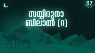 സയ്യിദുനാ ബിലാല്‍ -07