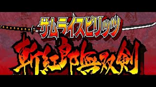 水曜MVS 　サムライスピリッツ斬紅郎無双剣　2025/01/29