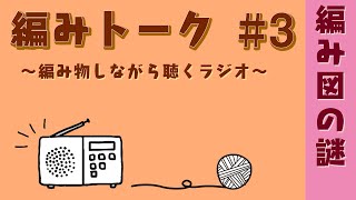 編みトーク　〜編み物しながら聴くラジオ〜　#3 「編み図の謎」