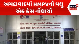 Ahmedabad HMPV News : અમદાવાદમાં HMPVનો વધુ એક કેસ નોંધાયો | Child | Gujarati Samachar | News18