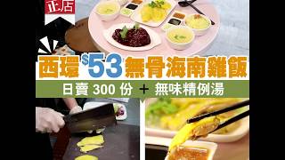 【#街坊正店】西環$53無骨海南雞飯 日賣300份 ＋ 無味精例湯