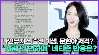 나인뮤지스 출신 이샘, 문현아 저격? \