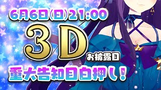 【重大告知あり】神城くれあ美麗３Dお披露目\u0026皆とデート！？