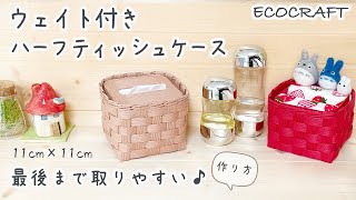 【エコクラフト 】簡単ウェイト付きハーフティッシュケースの作り方♡コスメ・メイク収納や小物入れにも♡箱なしティッシュを半分に♡プレゼントにも♡クラフトバンド・紙バンド・100均ペーパークラフト