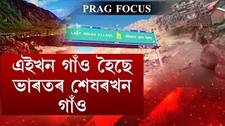 |Prag Focus|- The Last Village of the Indian Territory