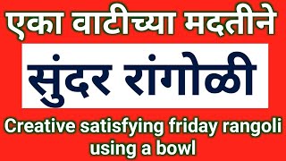 वाटीच्या मदतीने शुक्रवारच्या पूजेसाठी खास रांगोळी | attractive satisfying friday rangoli using bowl