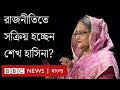 শেখ হাসিনা আবারও রাজনীতিতে সক্রিয় হওয়ার ইঙ্গিত | BBC Bangla