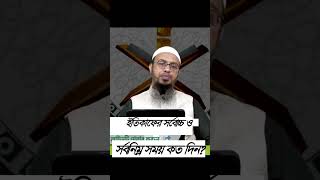 ইতিকাফের সর্বোচ্চ ও সর্বনিম্ন সময় কত দিন? Shaikh Ahmadullah | IQA | #ramadan2023 #shorts #viral