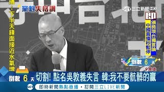 就怕壞選情點名吳敦義失言　韓國瑜：我不要骯髒的贏│記者許信欽 唐薏程│【Fighting選戰大擂台】20181118│三立新聞台