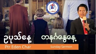 ဥပုသ်နေ့ တနင်္ဂနွေနေ့ - Ptr Eden Char I Sunday Sermon တရားဒေဿနာ (Feb 6th, 22) I TLCC