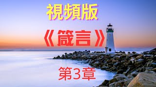 視頻版《箴言》第三章 （和合本，視頻+音樂+標準男聲朗讀，外掛繁體字幕，內嵌簡體字幕）