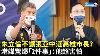 朱立倫不讓張亞中選高雄市長？　港媒驚爆「2件事」：他超害怕｜中時新聞網