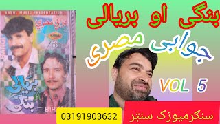 Bange & Baryali Jawabi Tape vol 5 said B بنګى او بريالى جوابى ټپي