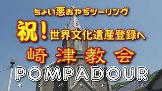 世界遺産へ！【カトリック崎津教会】ちょい悪おやぢの巡礼旅