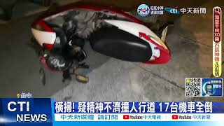 【每日必看】橫掃! 疑精神不濟撞人行道 17台機車全倒 @中天新聞CtiNews