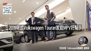 業代賞車-2019年式Volkswagen Touran家庭MPV好幫手-Volkswagen敦南 銷售顧問_鄭陶偉