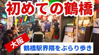 鶴橋駅界隈、商店街をぶらり歩き | 大阪Walk