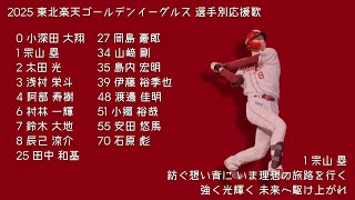 2025年 東北楽天ゴールデンイーグルス 全選手応援歌メドレー