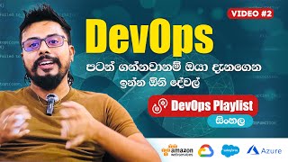 DevOps පටන් ගන්නවනම් දැනන් ඉන්නම ඕන දේවල් | The Things That You Should Know Before Start DevOps