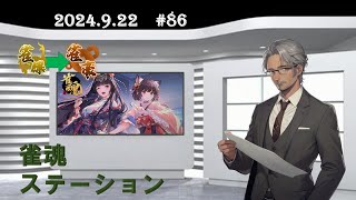 【雀魂ステーション （モーニング）#86】メイン垢四麻＆サブ垢四麻昇段戦（雀傑３→雀豪１なるか？）