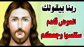 ربنا بيقولك - العوض قادم ستنسوا وجعكم - وعد ربنا ليك