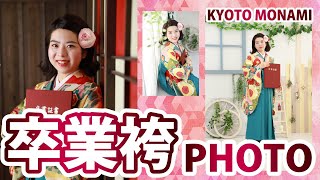 京都もなみの卒業袴PHOTO☆小振袖・袴のレンタル・前撮り撮影はお任せください☆